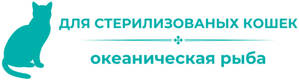 Полноценный корм для стерилизованных кошек - океаническая рыба для правильного баланса PH мочи