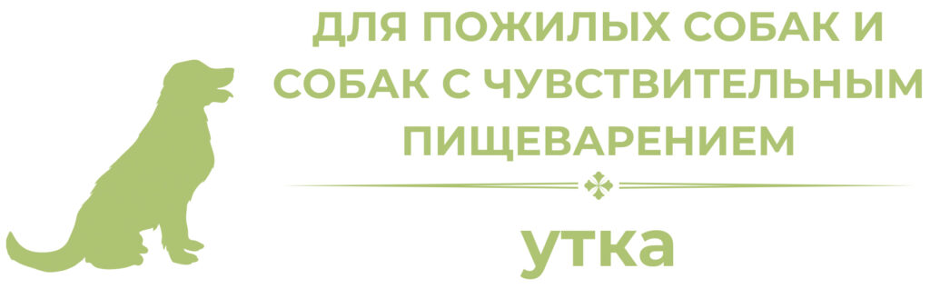 Утка для зрелых / пожилых собак и собак с чувствительным пищеварением